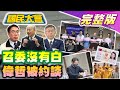 藍沒禮讓白立院召委全槓龜！台南光電黃偉哲被約談！民主基金會技術性卡韓？大谷翔平突官宣結婚！網傳晚安小雞監獄生活慘！ 【國民大會完整版】｜20240229 image