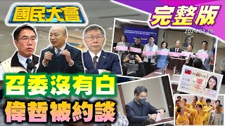 藍沒禮讓白立院召委全槓龜！台南光電黃偉哲被約談！民主基金會技術性卡韓？大谷翔平突官宣結婚！網傳晚安小雞監獄生活慘！ 【國民大會完整版】｜20240229 image