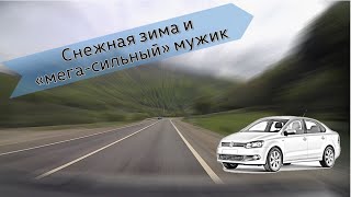 Снежная зима и мега-сильный мужик