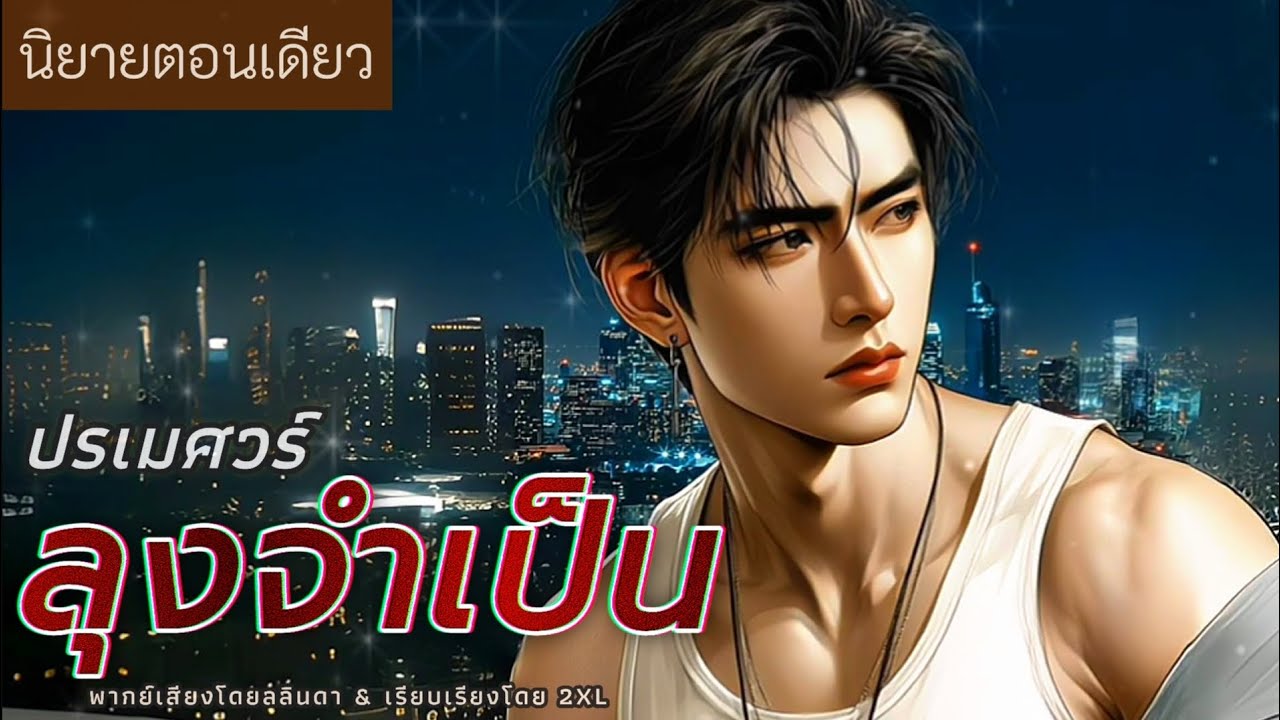 นิยายสั้นตอนเดียวจบ | เรื่อง ปรเมศวร์ ลุงจำเป็น
