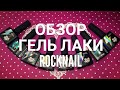 👀Обзор👀 Гель лаки RockNail⚡