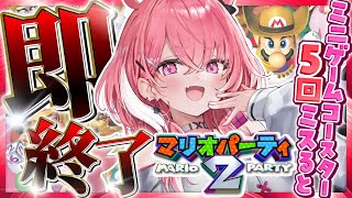 ミニゲームコースター"５回"ミスったら即終了。｜マリパ2