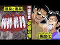 【実在】奇食「死者の指」、さらに佐竹博文が覚●剤使用で空を飛ぶ！