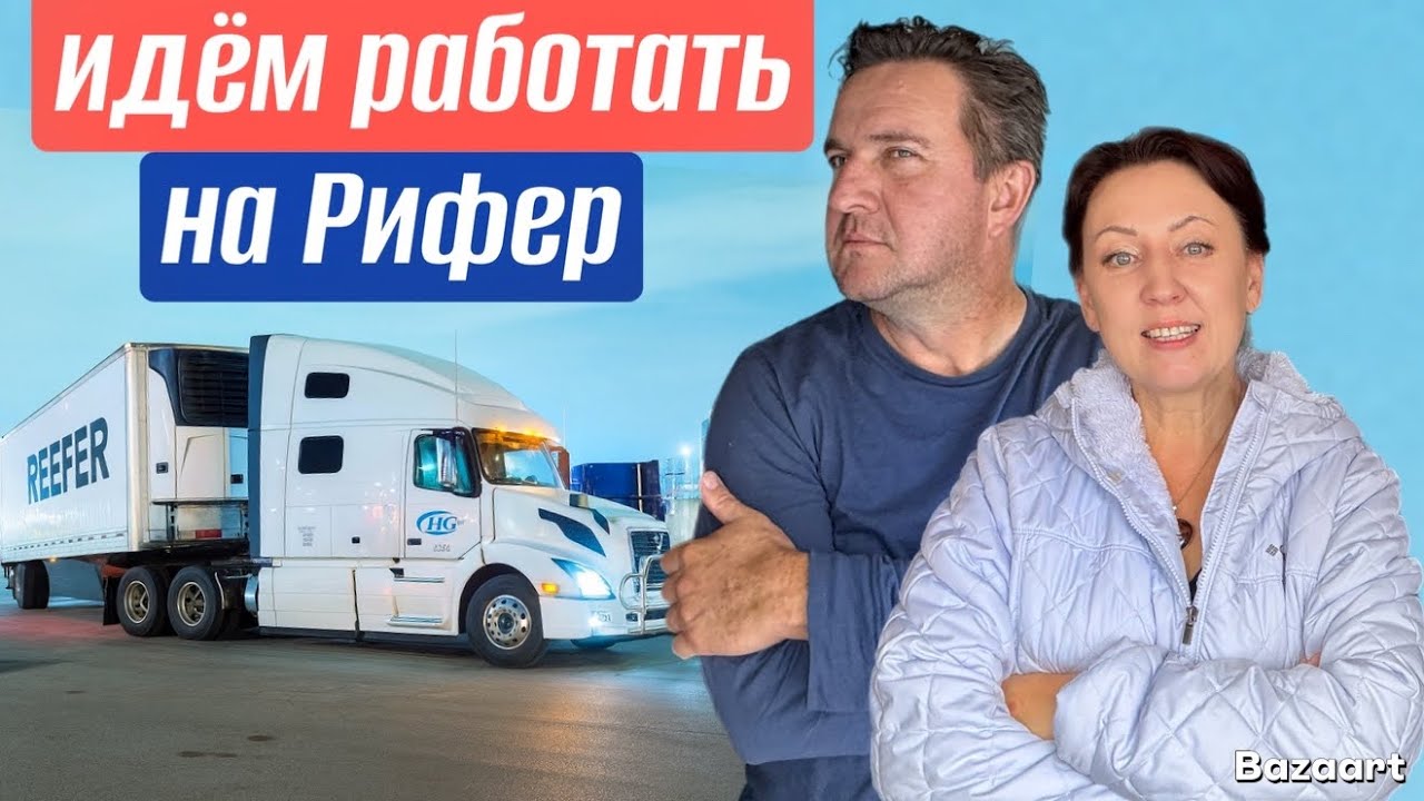 Первый рейс в новой компании на рефе холодильнике// переезжаем в Volvo// ￼дальнобой по США 2025
