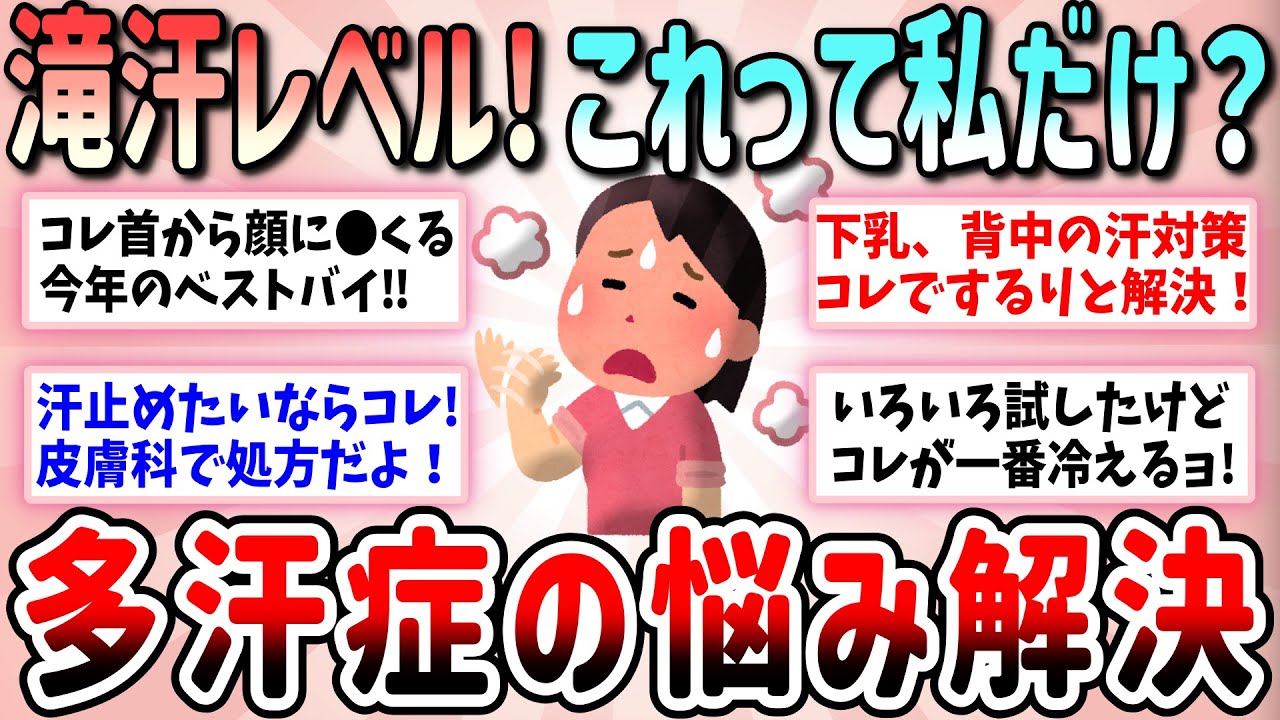 【有益】滝汗の人必見！もっと早く知りたかった多汗症の汗対策・便利グッズ教えて【ガルちゃんGirlschannelまとめ】