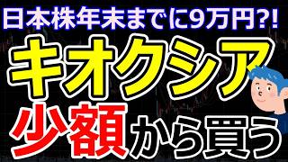Popularity of Fractional Shares for Investing in Kioxia at Over 10 Million Yen per Share: An Over...