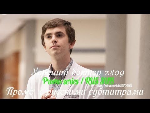 Хороший доктор 2 сезон 9 серия - Промо с русскими субтитрами (Сериал 2017)