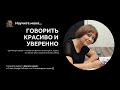 Научите меня говорить красиво и уверенно