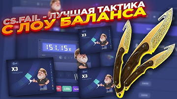 CS.FAIL - ГЕЙБ vs ТАКТИКА ФАРМА ​| СТАВКИ НА КС ФЕЙЛ ТАКТИКА промокод