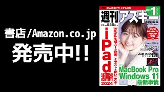 週刊アスキー特別編集 週アス2024January「iPad活用術 2024」発売中