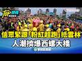 白沙屯媽祖進香活動