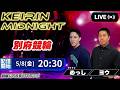 【別府】ミッドナイト競輪生予想ライブ｜予想家同士の月間回収率バトル！