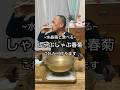【しゃぶしゃぶ春菊】関西の菊菜(春菊)をさっとしゃぶしゃぶして食べます!