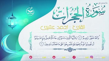 تلاوة رائعة من سورة الحجرات مؤثرة HD