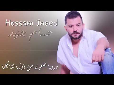 راحت بال بهلدنيا مافيها حالات واتس أب حسام جنيد