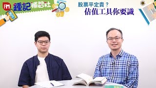 【鍾記補習社】股票平定貴？估值工具你要識（第十一集）