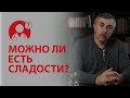 Можно ли есть сладости? Детские сладости:сколько можно конфет? Доктор Комаровский | Вопрос доктору