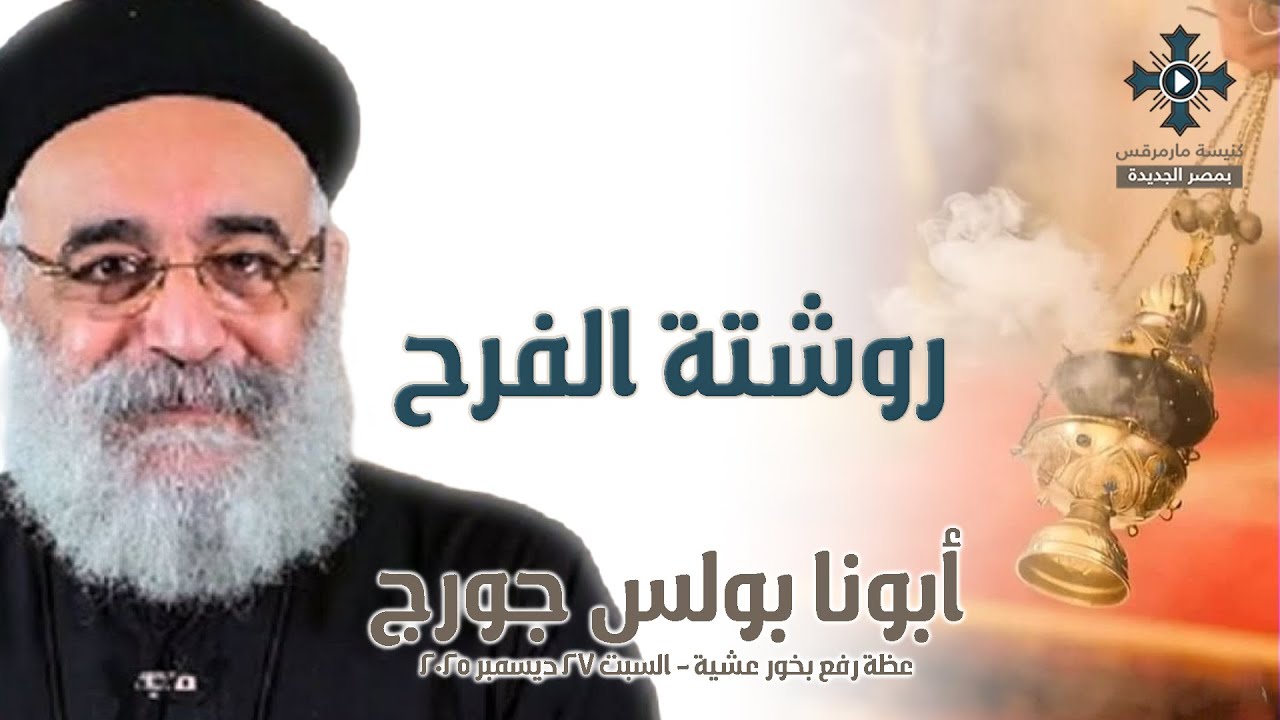 روشتة الفرح - أبونا بولس جورج - عظة رفع بخور عشية - السبت 27 ديسمبر 2025