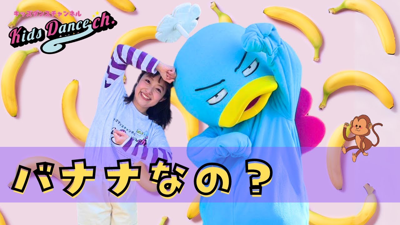 たいそう、運動会ダンス】バナナなの？【小学生、幼稚園、保育園