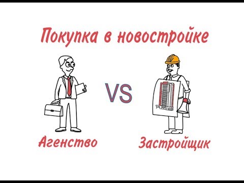 Покупка квартиры в новостройке через агентство VS прямая покупка у застройщика.