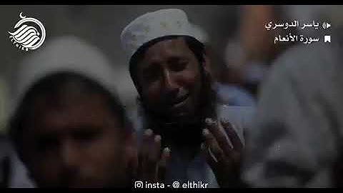 ياسر الدوسري سورة الانعام حالات واتس اب قران الكريم تلاوة خاشعة