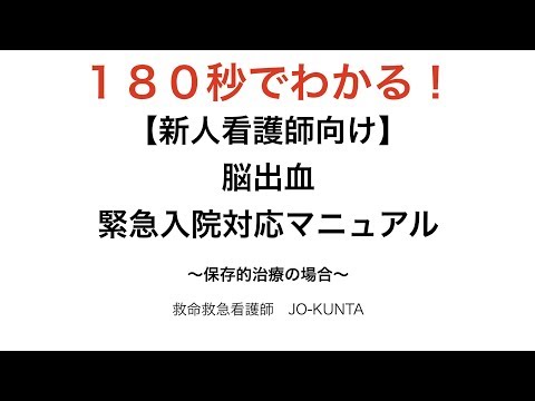 【新人看護師向け】脳出血緊急入院マニュアル