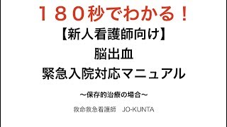 【新人看護師向け】脳出血緊急入院マニュアル