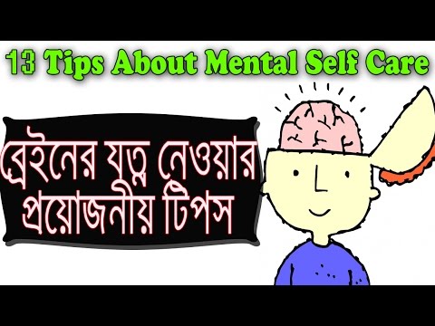 13-tips-about-mental-self-care-in-bangla-|-bangla-motivational-video