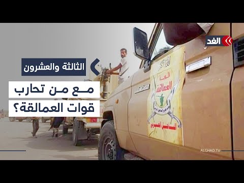 هل رفضت قوات درع الوطن الهجوم على الجنوب ومع من تحارب قوات العمالقة باحث يجيب الثالثة والعشرون