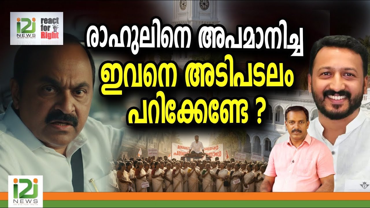 VD Satheesan- React For Right | രാഹുലിനെ അപമാനിച്ച ഇവനെ അടിപടലം പറിക്കേണ്ടേ ..?