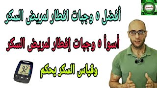 171. أفضل وأسوأ وجبات افطار لمريض السكر  ( الأخيرة أهمهم )