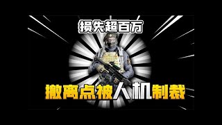 暗区突围：一局损失6把满改H416！撤离点被人机偷袭！【君扬大鸽鸽】#ARENABREAKOUT #