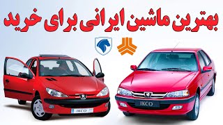 بهترین خودروی ایرانی برای خرید