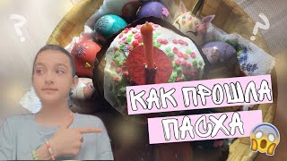 Как прошла Пасха? 🐣