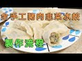 全手工豬肉韭菜水餃製作詳細流程分享 Homemade Pork and Leek dumplings whole process
