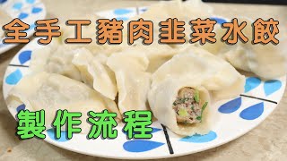 全手工豬肉韭菜水餃製作詳細流程分享 Homemade Pork and Leek dumplings whole process