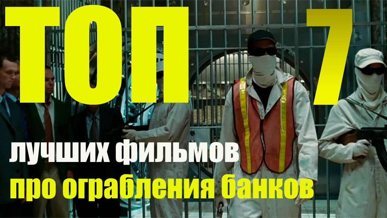 Фильмы про ограбления машин