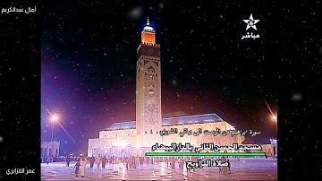 عمر القزابري - ماتيسر من سورة ابراهيم تصوير قرآني جميل من الرست الى بياتي الشوري