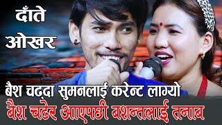 बशन्तले सुमनलाई ताकेपछी, निकै रमाईलो दोहोरी, Basanta Bk Vs Suman Thapa Date Okhar Live Dohori