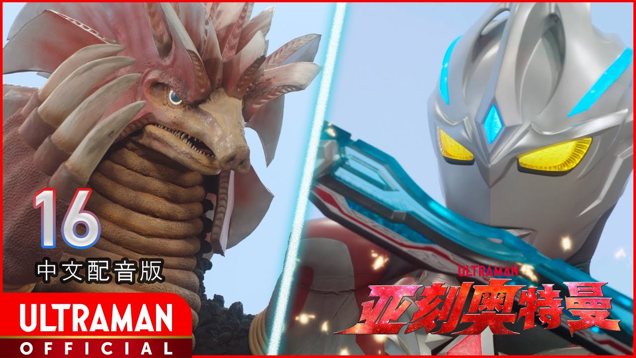 《亚刻奥特曼》第16集《恐惧之光》-官方播放- [有中文字幕]