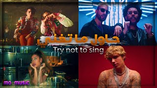 TRY NOT TO SING ALONG CHALLENGE  (BEST SONGS 2020) - 2020 حاول ما تغني (مستحيل) أفضل أغاني