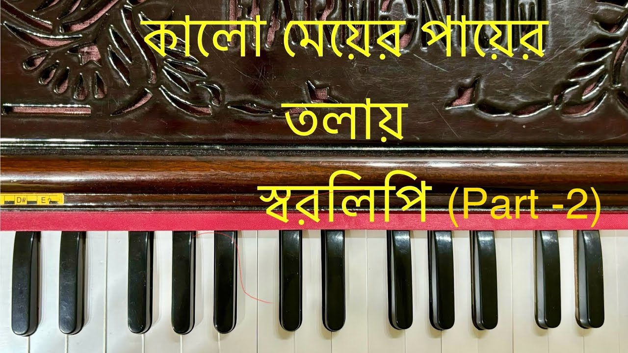 Kalo Meyer Payer Tolay Harmonium Tutorial (Part 2) I কালো মেয়ের পায়ের তলায় হারমোনিয়াম টিউটোরিয়াল