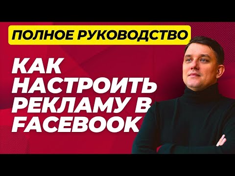 Как настроить рекламу в Фейсбук 2023. Обучение фейсбук рекламе. Уроки таргета #таргетолог