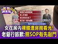 女在房內裸體遭房務闖入被看光！老爺行旅歉：依照SOP有先敲門【民怨調查局】