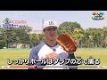 入門編 守「捕球の仕方」 田中陽翔選手