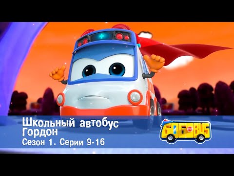 Школьный автобус🚌 Гордон. Сезон 1. Эпизоды 9-16 - Мультфильм - Сборник