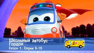 Школьный Автобус🚌 Гордон. Сезон 1. Эпизоды 9-16 - Мультфильм - Сборник