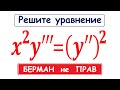 Почувствуй себя ЧЕЛОВЕКОМ / БЕРМАН не ПРАВ / (x^2)∙y'''=(y'')^2 / Дифференциальные уравнения