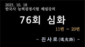 [한능검 76회 심화] 11번~20번 해설강의