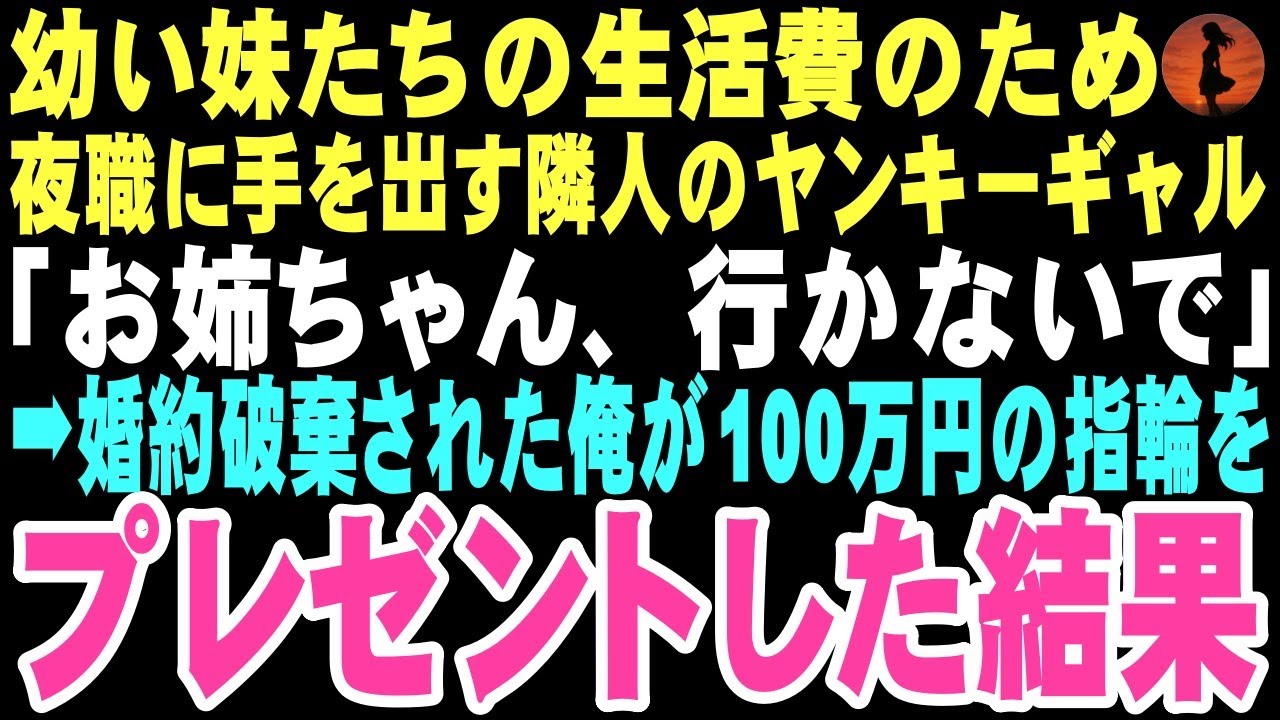【感動する話】「お姉ちゃん、行かないで」隣の部屋から聞こえた幼い妹たちの泣き叫ぶ声。俺は夜の店に向かおうとする少女に婚約指輪を差し出した。この出会いが俺の人生を変えるとは…【朗読】